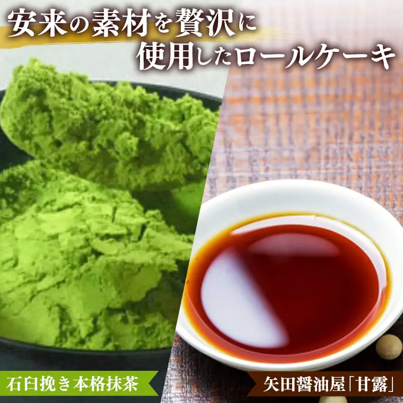 濃抹茶ろーる・醤油和ろーる セット【ロールケーキ 2本 詰め合わせ 挽きたて 本格 抹茶 醤油 黒蜜 和風 大人 美味しい 老舗 はんのえ 島根県 安来市】
