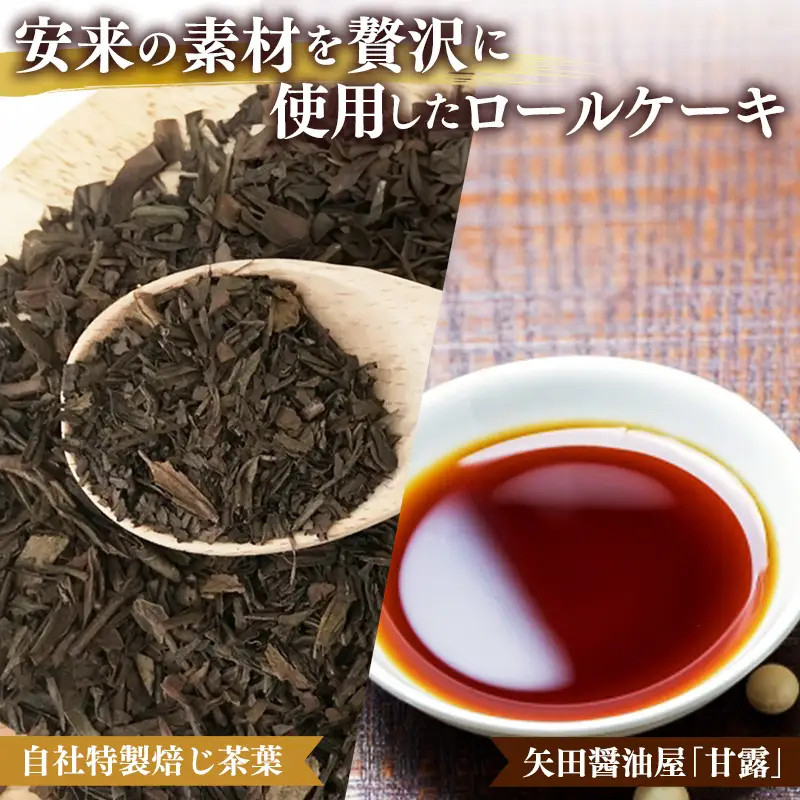 栗乃ほうじ茶ろーる・醤油和ろーる セット【ロールケーキ 2本 詰め合わせ ほうじ茶 醤油 黒蜜 和風 大人 美味しい 老舗 はんのえ 島根県 安来市】