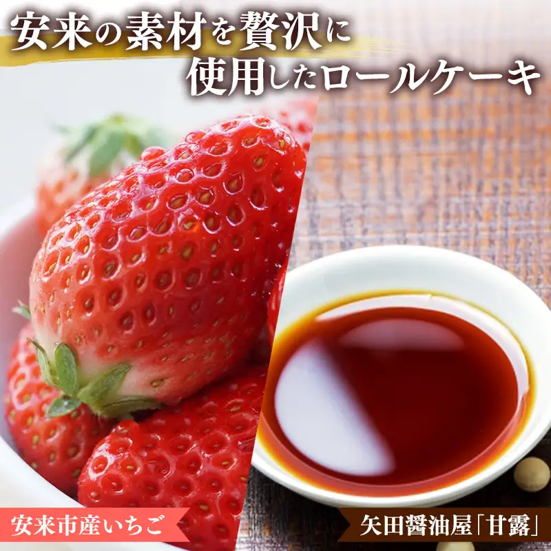 やすぎ苺ろーる・醤油和ろーる セット【ロールケーキ 2本 詰め合わせ 安来市産 いちご 醤油 黒蜜 和風 大人 美味しい 老舗 はんのえ 島根県 安来市】