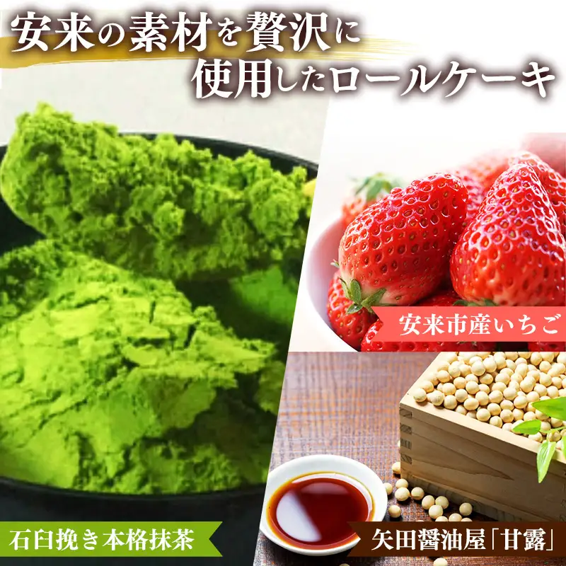 濃い抹茶ろーる・やすぎ苺ろーる・醤油 和ろーる 3種 セット【ロールケーキ 3本 詰め合わせ 挽きたて 本格 抹茶 安来市産 いちご 醤油 黒蜜 和風 大人 美味しい 老舗 はんのえ 島根県 安来市】