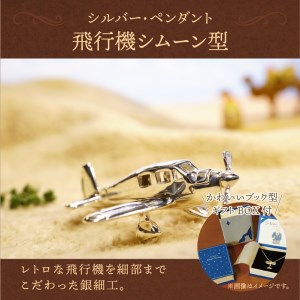飛行機シムーン型。シルバー製のペンダント