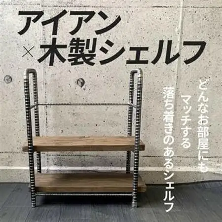 アンティーク調 アイアン×木製シェルフ【1186048】