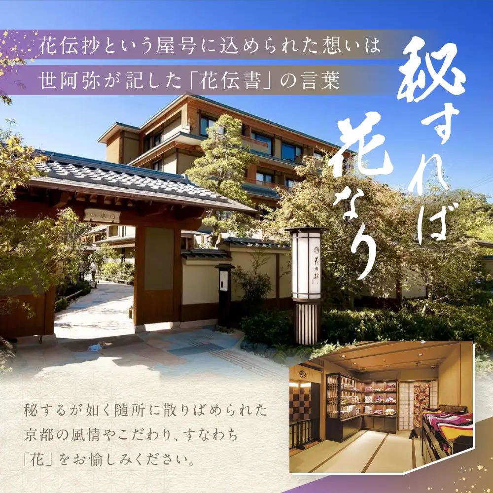 【京都 嵐山温泉 花伝抄】ホテルペア宿泊券(平休日1泊2食付)《京町屋ツイン》｜大湯屋と5つの貸切湯屋 湯めぐり 人気ホテル