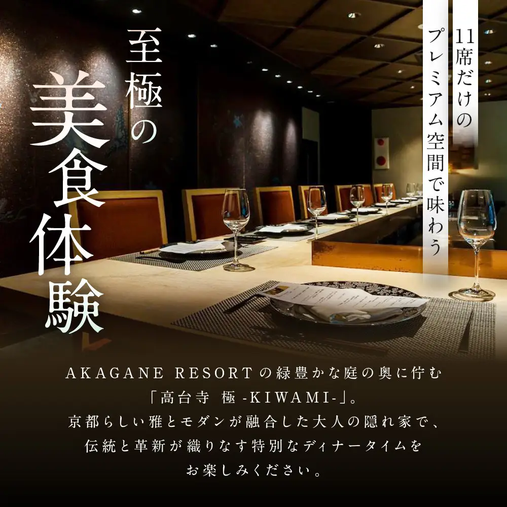 【高台寺-極 kiwami】ディナーペア食事券 オートクチュール | 京都 東山 人気リゾート 食事券