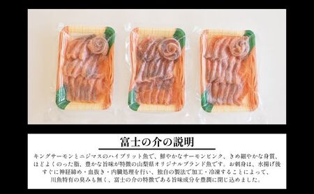 富士の介の刺し身　150g×3P ｜ 富士の介 お刺身　おせち お正月 新年 お祝い ギフト 贈り物 年賀 湧水 グルメお歳暮 プレゼント お歳暮 希少　カルパッチョ　ユッケ