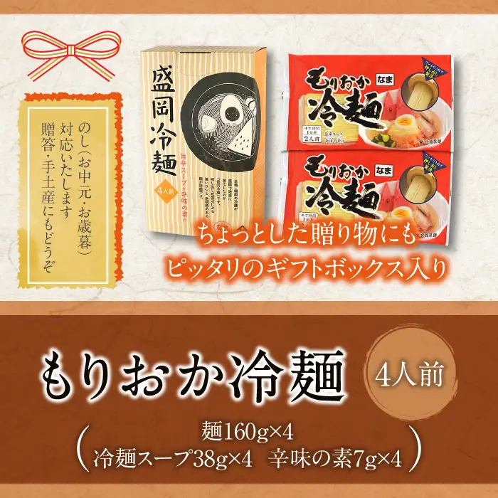 【北舘製麺】もりおか冷麺 4人前 箱入り （ML-10） ／ 冷麺 スープ付 辛味付 麺 名物 盛岡冷麺 盛岡三大麺 三大麺 ご当地 ご当地グルメ 手土産 お土産 おみやげ グルメ 箱入り 贈り物 ギフト お中元 お歳暮