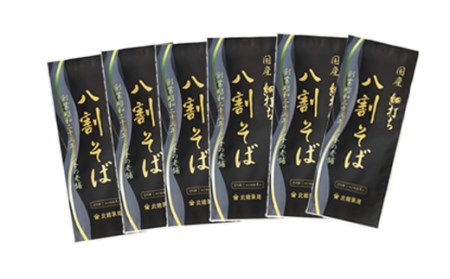 【北舘製麺】 国産 細打ち 八割そば 12人前（6袋入り） ／ ソバ 蕎麦 そば お蕎麦 二八そば おそば 細麺 長期保存 石臼挽き ざるそば 保存食 常備食 麺 めん 麺類 小分け お裾分け おすそ分け ギフト お中元 お歳暮 贈り物 贈りもの 年越 手土産 お土産 おみやげ