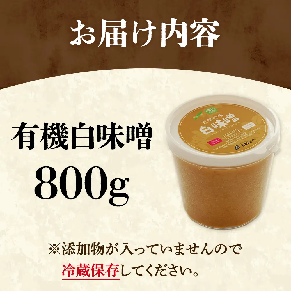 京都・喜右衛門 有機 白味噌 800g (みそ 白大豆 調味料
