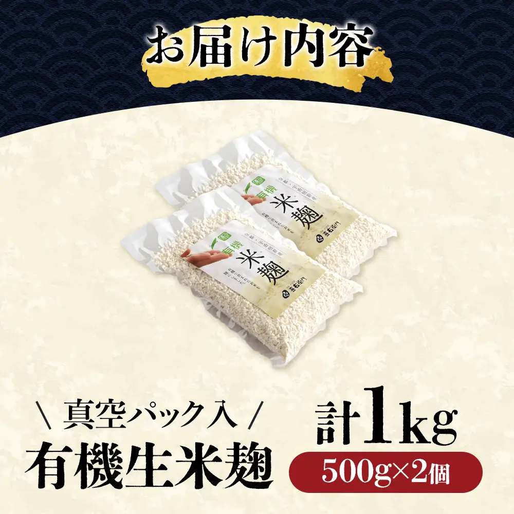 京都・喜右衛門 有機 生米麹 1kg(500g×2袋)真空パック