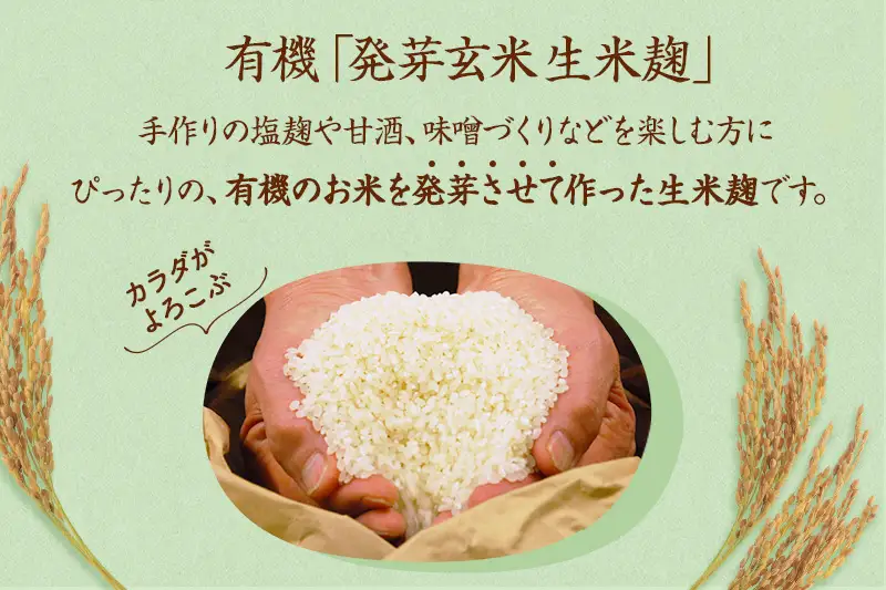 京都・喜右衛門 有機 発芽玄米生米麹 1kg(500g×2袋)真空パック