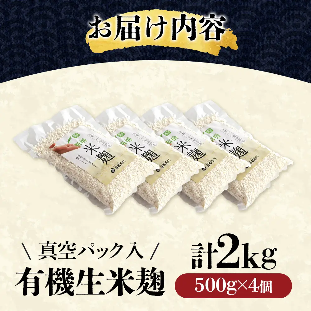 京都・喜右衛門 有機 生米麹 2kg（500g×4袋）真空パック