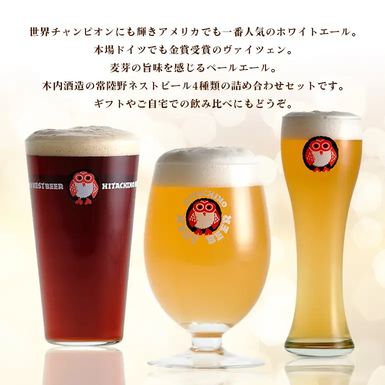 クラフトビール 飲み比べ 8本セット 常陸野 ネストビール A08-010
