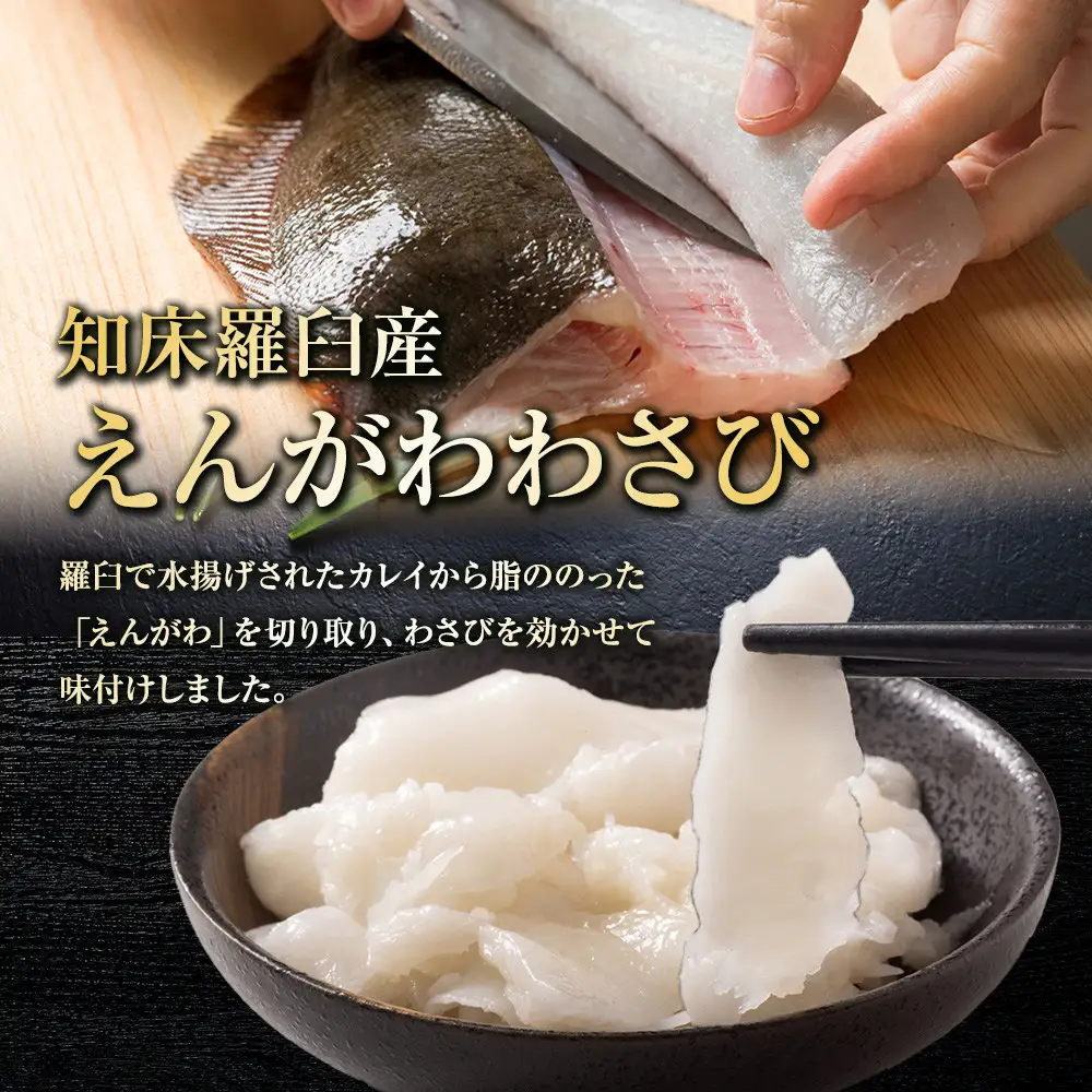  羅臼産のかれいの『えんがわわさび』（400g） ｜魚　かれい