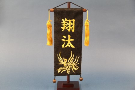 碧南市ふるさと納税限定 名前旗 名入れ旗（名前刺繍） H067-157