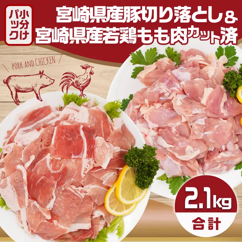 宮崎県産豚切り落とし&宮崎県産若鶏もも肉カット済2.1kgセット〔AA-9217〕_(都城市) モモ 鶏肉 真空パック