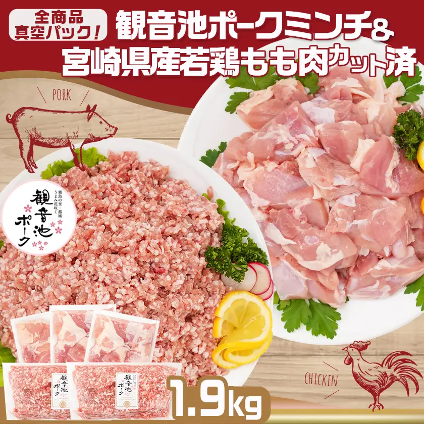 観音池ポークミンチ＆宮崎県産若鶏もも肉カット済1.9kgセット〔AA-9218〕_(都城市) 都城産 観音池ポーク 豚肉ミンチ 宮崎県産 若鶏もも肉切り身 鶏肉 鶏肉 真空パック  