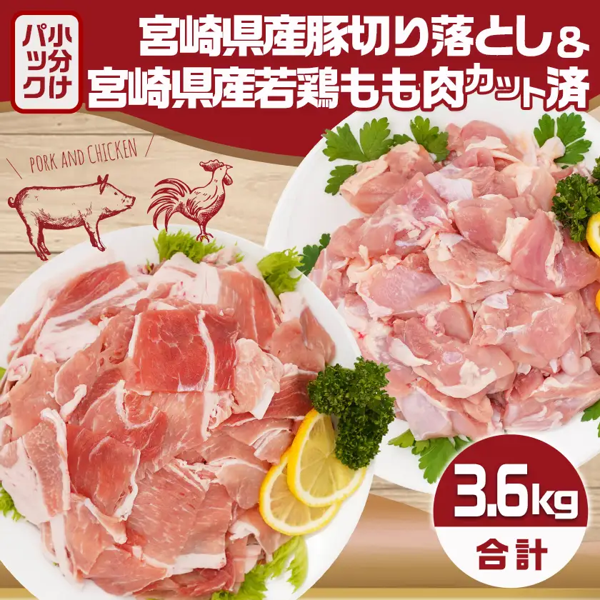 宮崎県産豚切り落とし&宮崎県産若鶏もも肉カット済3.6kgセット〔MJ-9227〕_(都城市) 宮崎県産 豚肉 切り落とし ウデ モモ 若鶏もも肉切り身 鶏肉 真空パック