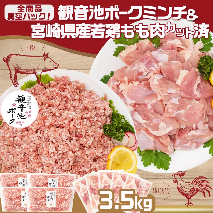観音池ポークミンチ＆宮崎県産若鶏もも肉カット済3.5kg〔MJ-9226〕_(都城市) 都城産 観音池ポーク 豚肉ミンチ 宮崎県産 若鶏もも肉切り身 鶏肉 真空パック 