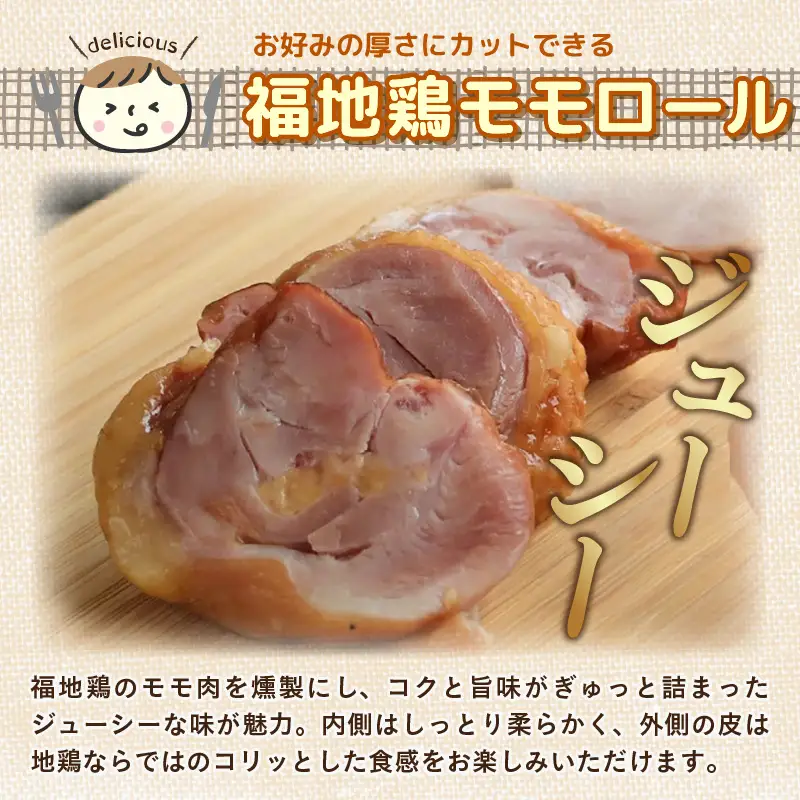 福井ブランド「福地鶏」詰め合わせ 5種 ＜燻製モモ・ハム・ウインナー・ソーセージが色々楽しめるお肉セット＞ ／ 鶏肉 チキン おつまみ 朝食 アウトドア ギフト 贈答 [aw036-a011]