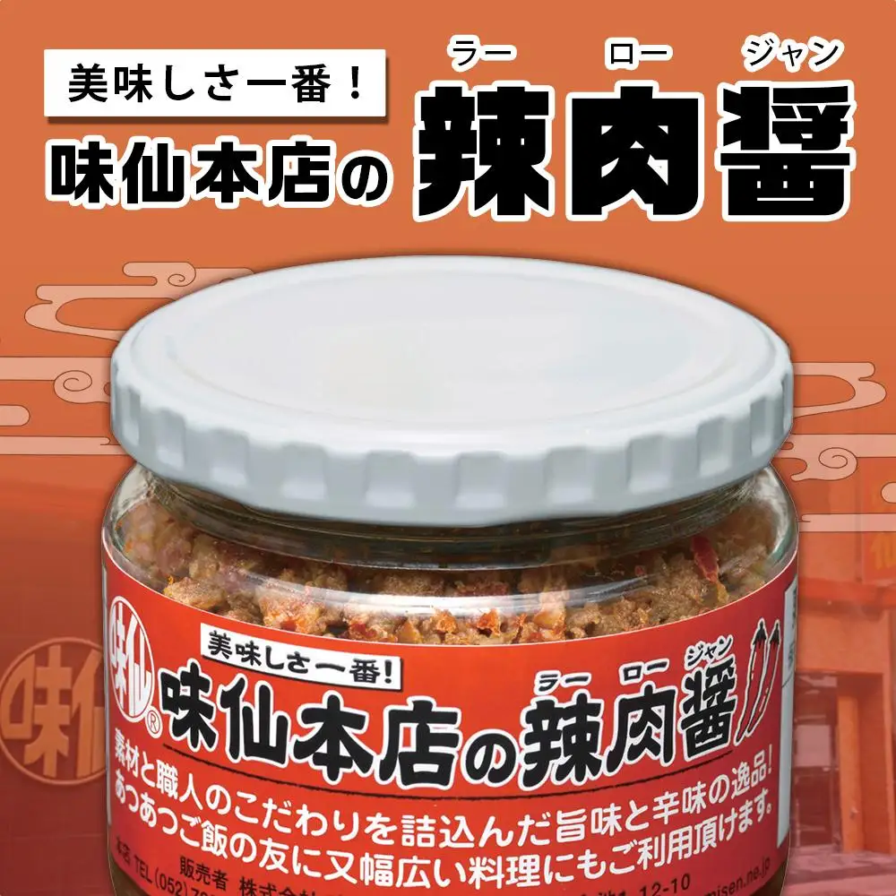 味仙本店の辣肉醤3個セット