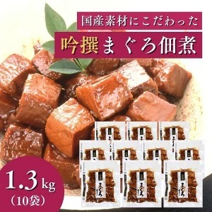 焼津老舗鰹節メーカー 柳屋本店 吟撰 まぐろ佃煮 130g ×10個 (a28-025)