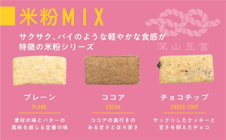 白川郷おからのまめなクッキー 米粉ミックス 2袋 おからクッキー 白川村産 米粉 お菓子 おやつ 焼き菓子 米粉バター チョコチップ ココア 3種MIX 6000円 [S348]
