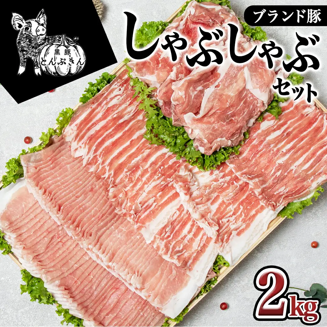 黒豚「とんぷきん」しゃぶしゃぶ2kgセット〔MJ-5905〕_(都城市) ブランド豚 豚肉 豚ロースしゃぶしゃぶ用 300gx2 豚バラしゃぶしゃぶ 250gx2 小間切れ 300gx3 冷凍 
