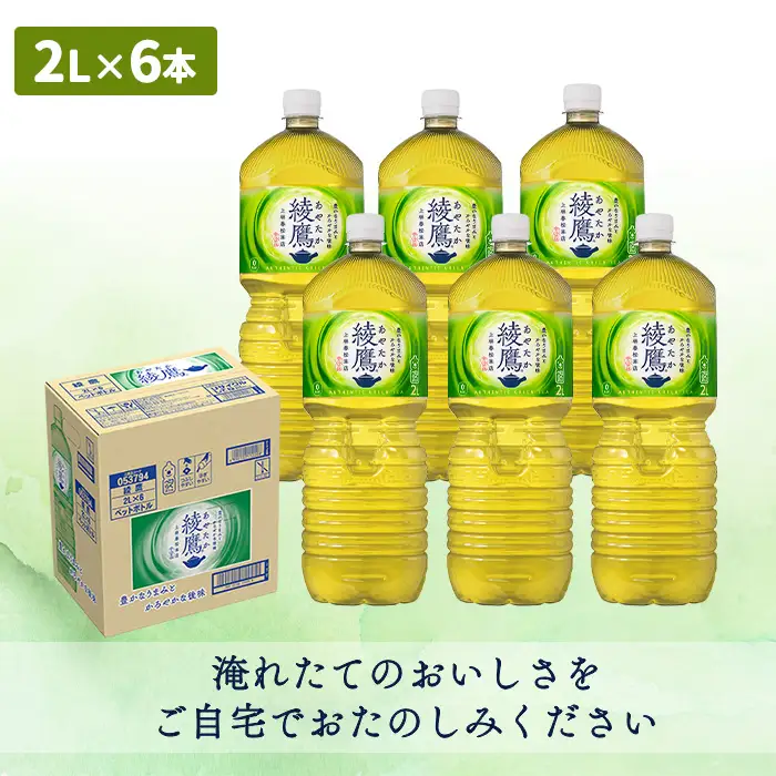 『定期便：全5回』綾鷹2L×6本【38001502】