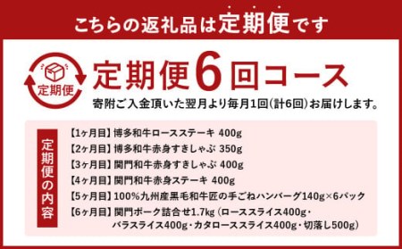【6ヶ月定期便】 北九州 人気のお肉 詰合せ