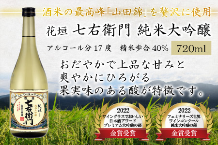 【金賞W受賞】花垣 七右衛門 純米大吟醸と花垣 超特撰 大吟醸 各720ml 計2本[C-036002]