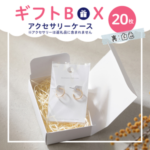 ギフトBOXアクセサリーケース（表白色　裏白色）20枚入り [190K01]