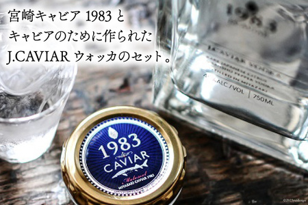 宮崎キャビア 1983(20g) &1983 J.CAVIAR ウォッカ 750mlセット