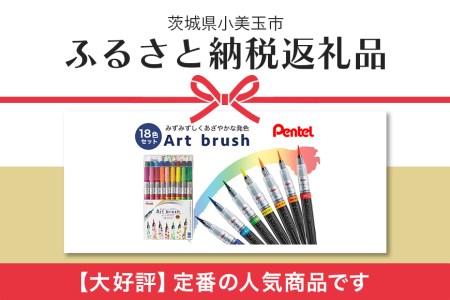 ぺんてるアートブラッシュ18色セット カラー筆ペン ペンテル PENTEL 毛筆タイプ 筆文字 イラスト 水彩画 水彩ペン カリグラフィー 文房具 筆記具 お絵描き お絵かき 新生活 準備 新学期 新学年 入学準備 入学祝い 卒業祝い 美術 図工 XGFL-18ST 33-G