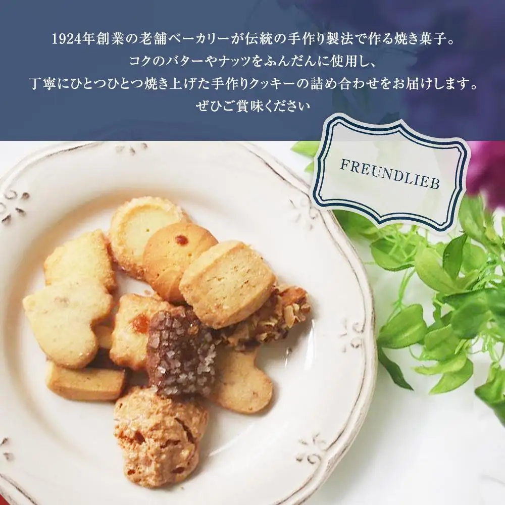 【 フロインドリーブ 】ミックスクッキー8袋入り クッキー
