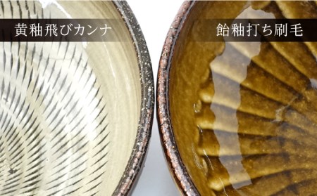 【波佐見焼】Folk Design 黄釉飛びカンナ＆飴釉打ち刷毛 丸平鉢 ボウル ペアセット 食器 皿 【玉有】 [IE31] 波佐見焼