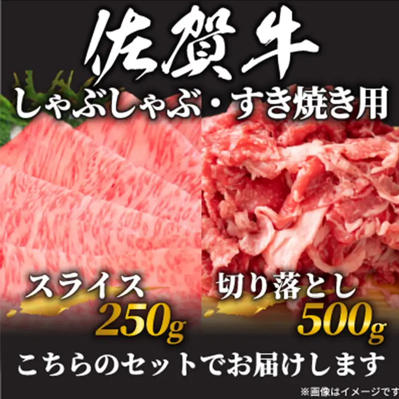 訳アリ！艶さし！佐賀牛しゃぶしゃぶすき焼き750gセット