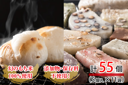 たんちょう杵つき餅セット なごみ 計55個 2026年11月下旬以降順次発送 餅 丸もち とぼもち [B-2943]