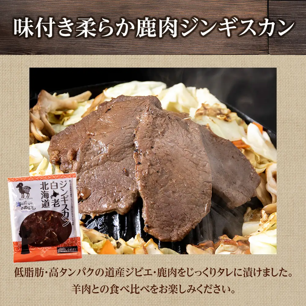 白老産 鹿肉 食べ比べ セット 300g×2 CC010