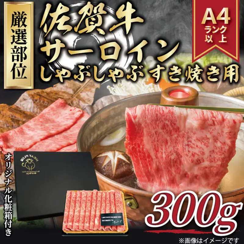 艶さし！厳選部位 佐賀牛サーロインしゃぶしゃぶすき焼き用 300g