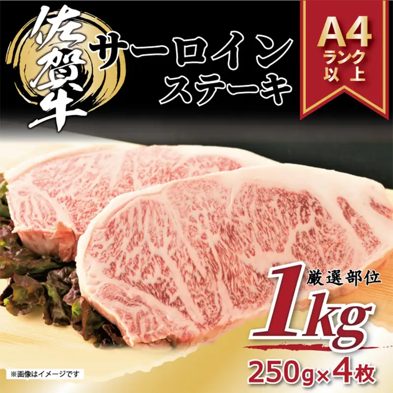 艶さし！佐賀牛サーロインステーキ 250g×4枚(合計1kg) ステーキ