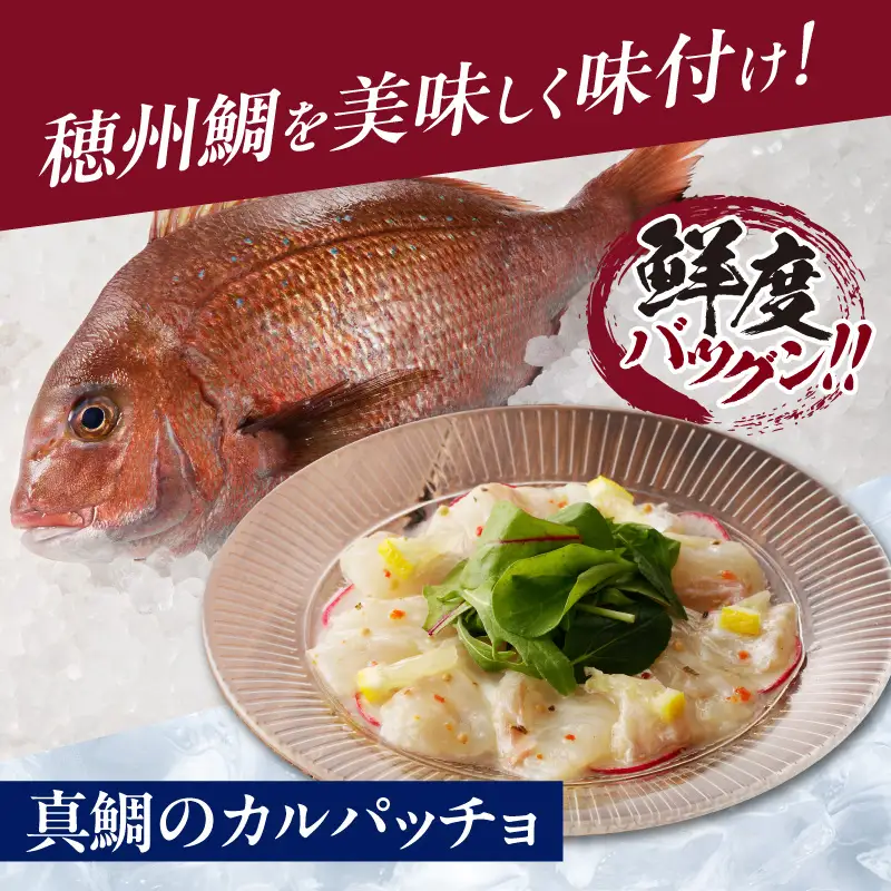 穂州鯛 真鯛のカルパッチョ 5食【A140】