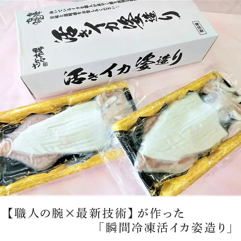 活イカ姿造り中サイズ2杯(180g前後×2)セット！ 鮮度抜群 捌きたて瞬間冷凍 いか活造り 刺身 簡単 呼子 ギフト