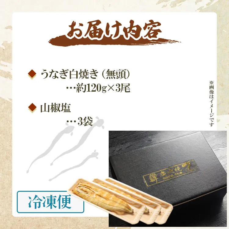 うなぎ白焼き 3尾(合計約360g)(無頭) - 送料無料 鰻 ウナギ 魚介 惣菜 おかず 山椒塩 のし ギフト 贈答 贈り物 プレゼント 丑の日 うなぎ屋きた本 高知県 香南市 冷凍 un-0088