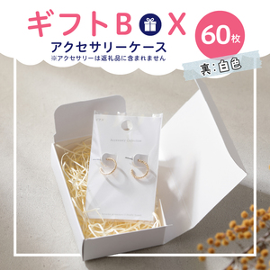 ギフトBOXアクセサリーケース（表白色　裏白色）60枚入り [190K03]