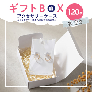 ギフトBOXアクセサリーケース（表白色　裏白色）120枚入り[190K04]
