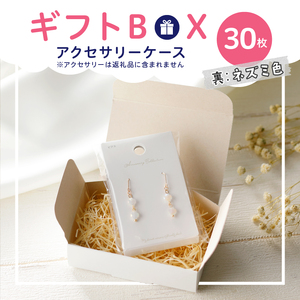 ギフトBOXアクセサリーケース（表白色　裏ネズミ色）30枚入り[190K06]