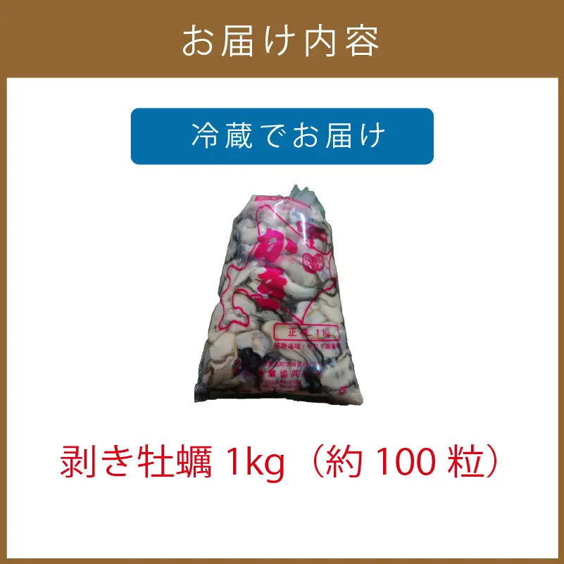 【予約：2026年10月下旬から順次発送】サロマ湖産 1年牡蠣むき身 1kg ( 牡蠣 カキ かき むき身 1キロ 魚介 海鮮 貝 ふるさと納税 )【113-0016-2026】