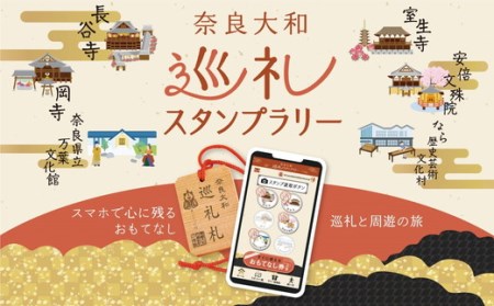 奈良大和　巡礼スタンプラリー巡礼札と四寺巡礼(共通)セット