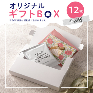 オリジナルギフトBOX（手紙型）12枚入り[190K13]