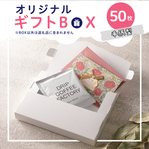 オリジナルギフトBOX（手紙型）50枚入り[190K15]